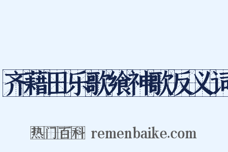 齐藉田乐歌飨神歌反义词是什么意思的图片